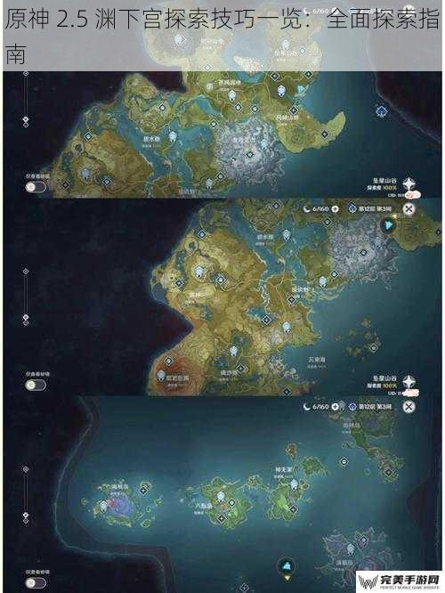 原神 2.5 渊下宫探索技巧一览：全面探索指南