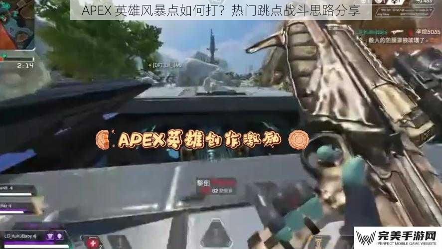 APEX 英雄风暴点如何打？热门跳点战斗思路分享