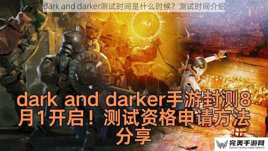 dark and darker测试时间是什么时候？测试时间介绍