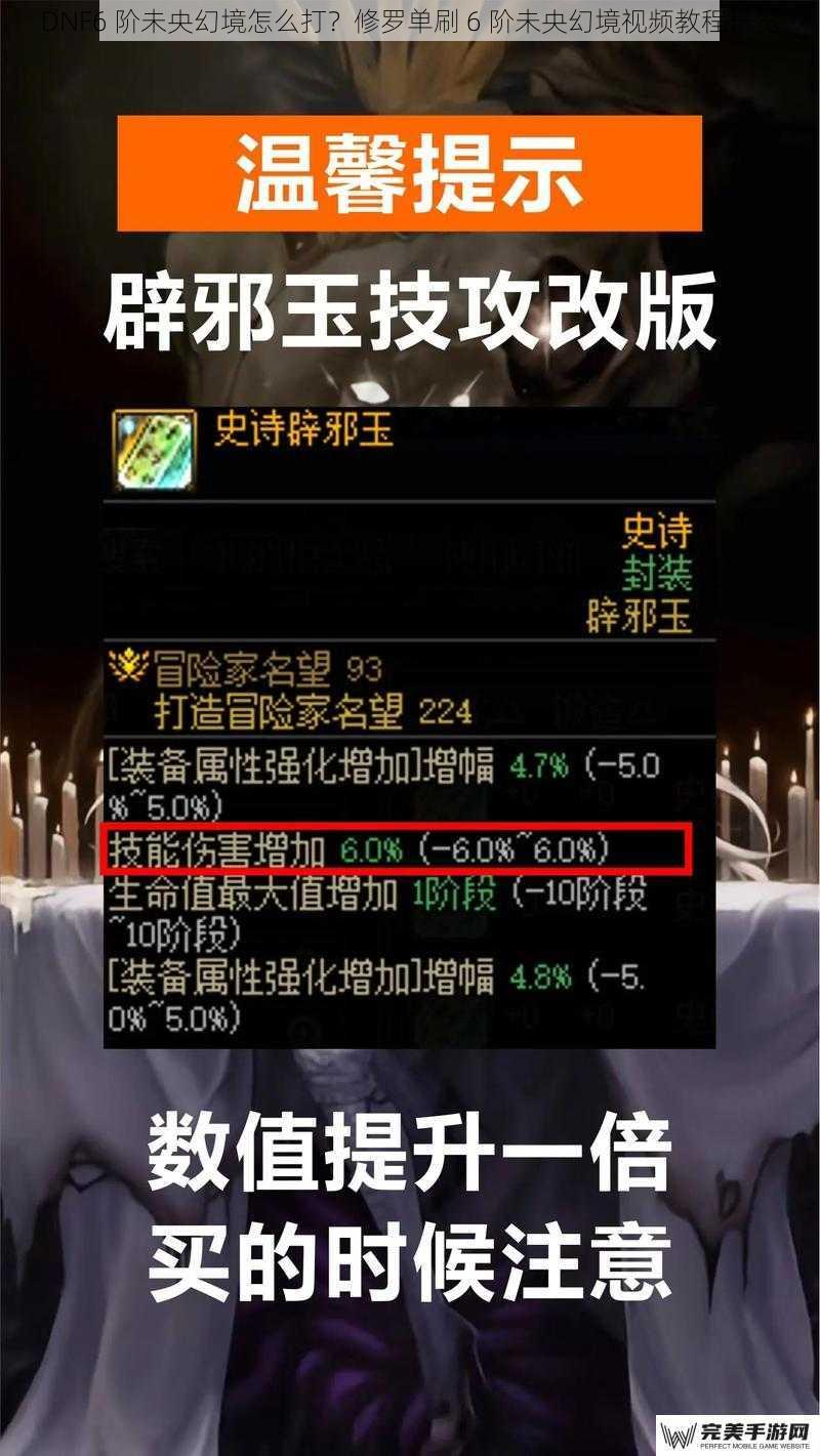 DNF6 阶未央幻境怎么打？修罗单刷 6 阶未央幻境视频教程一览