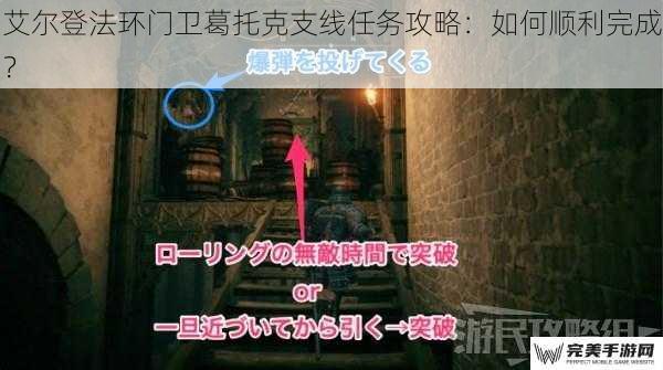 艾尔登法环门卫葛托克支线任务攻略：如何顺利完成？