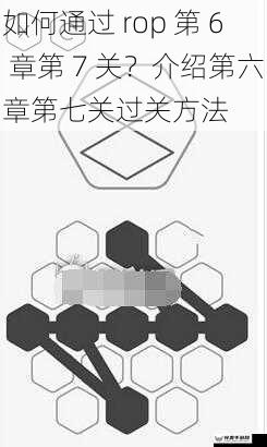 如何通过 rop 第 6 章第 7 关？介绍第六章第七关过关方法