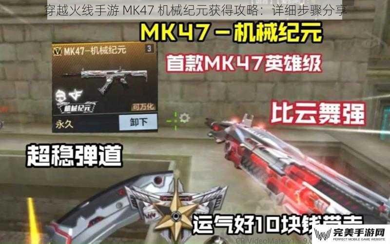 穿越火线手游 MK47 机械纪元获得攻略：详细步骤分享