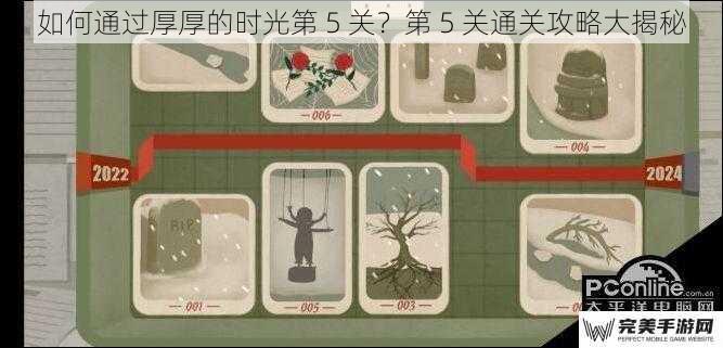 如何通过厚厚的时光第 5 关？第 5 关通关攻略大揭秘