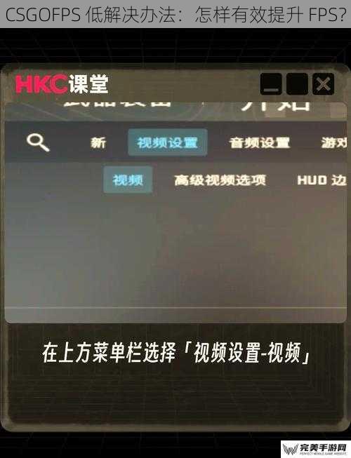 CSGOFPS 低解决办法：怎样有效提升 FPS？
