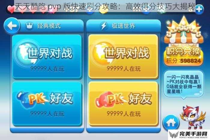 天天酷跑 pvp 版快速刷分攻略：高效得分技巧大揭秘