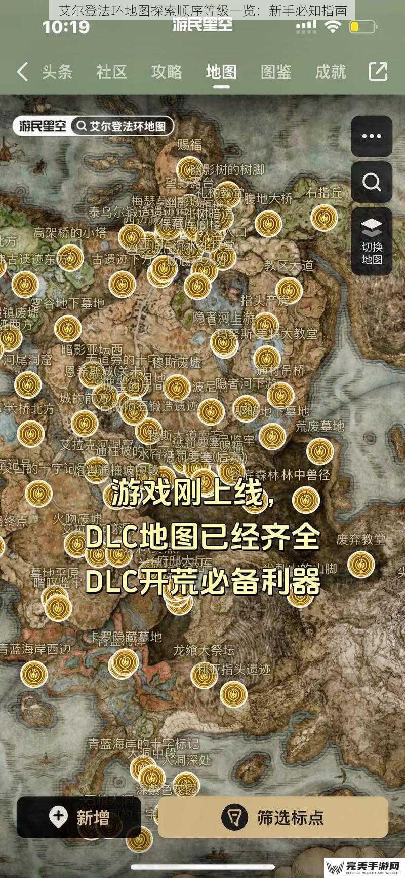 艾尔登法环地图探索顺序等级一览：新手必知指南