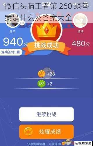 微信头脑王者第 260 题答案是什么及答案大全