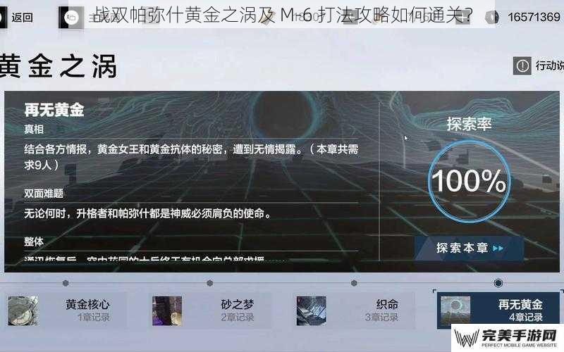 战双帕弥什黄金之涡及 M-6 打法攻略如何通关？