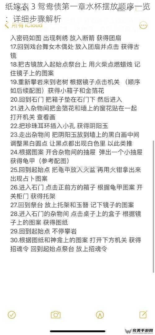 纸嫁衣 3 鸳鸯债第一章水杯摆放顺序一览：详细步骤解析