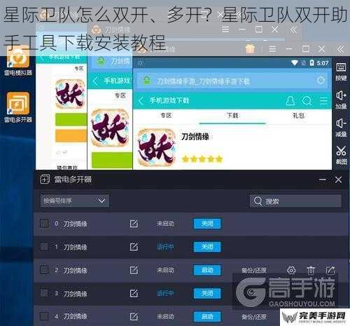 星际卫队怎么双开、多开？星际卫队双开助手工具下载安装教程