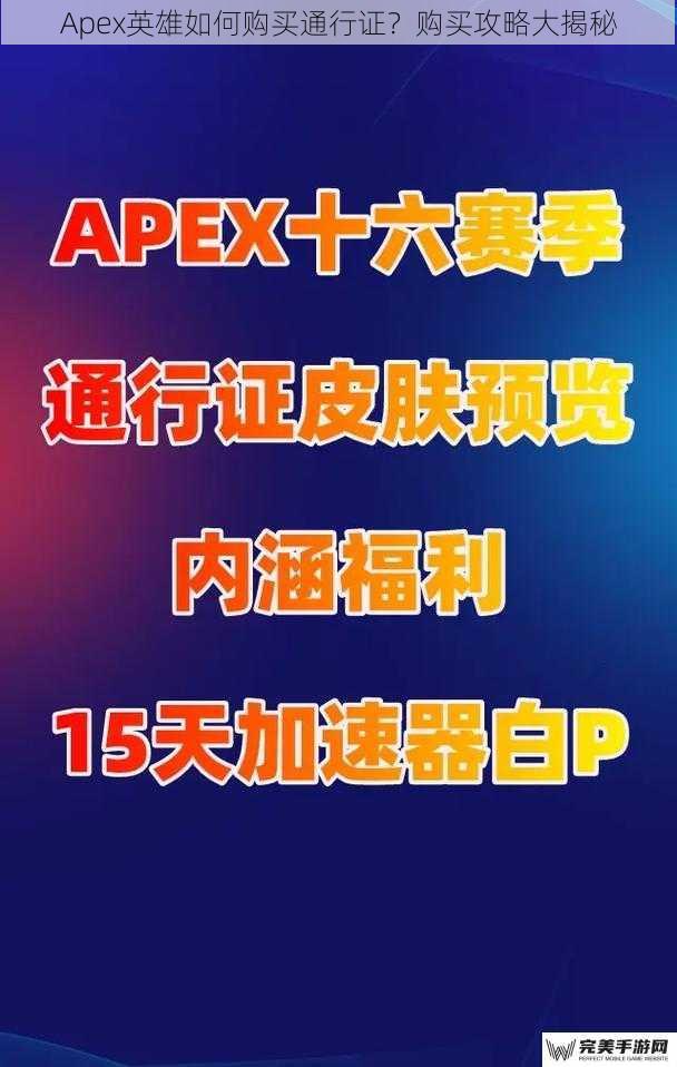 Apex英雄如何购买通行证？购买攻略大揭秘