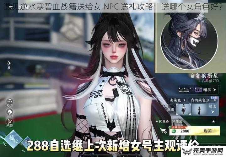 遇见逆水寒碧血战籍送给女 NPC 送礼攻略：送哪个女角色好？