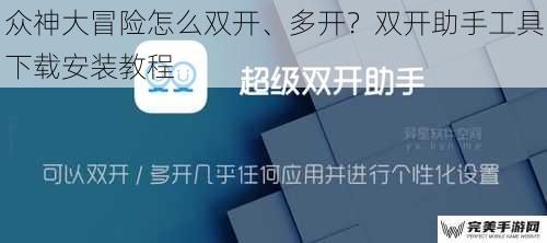 众神大冒险怎么双开、多开？双开助手工具下载安装教程