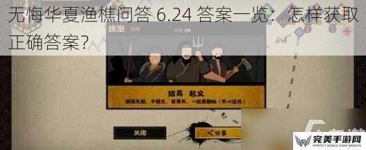 无悔华夏渔樵问答 6.24 答案一览：怎样获取正确答案？