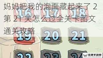 妈妈把我的泡面藏起来了 2 第 21 关怎么过全关卡图文通关攻略