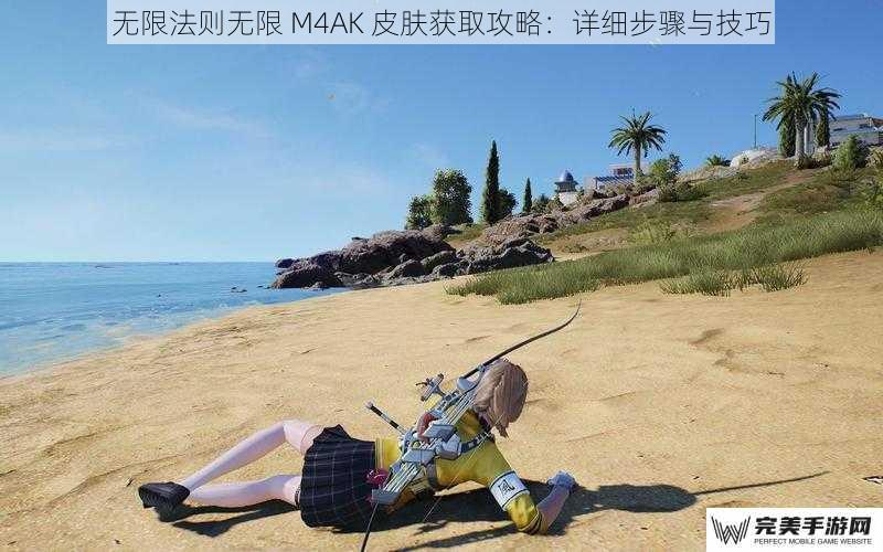 无限法则无限 M4AK 皮肤获取攻略：详细步骤与技巧