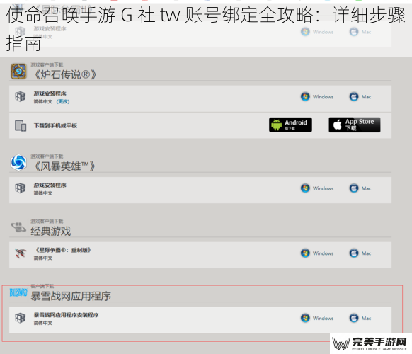 使命召唤手游 G 社 tw 账号绑定全攻略：详细步骤指南