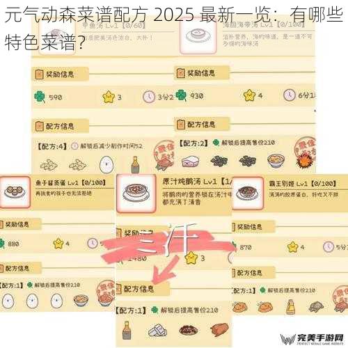 元气动森菜谱配方 2025 最新一览：有哪些特色菜谱？