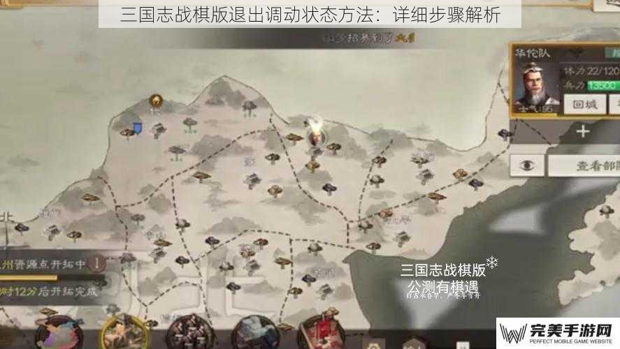 三国志战棋版退出调动状态方法：详细步骤解析