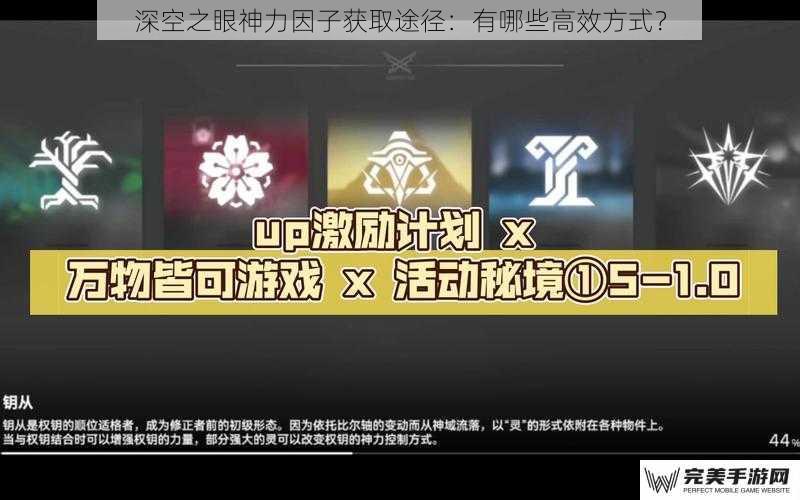 深空之眼神力因子获取途径：有哪些高效方式？