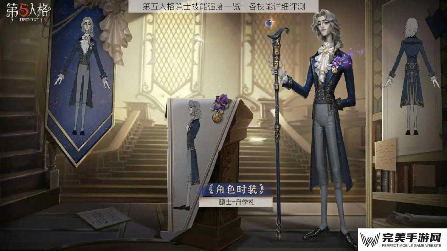 第五人格隐士技能强度一览：各技能详细评测