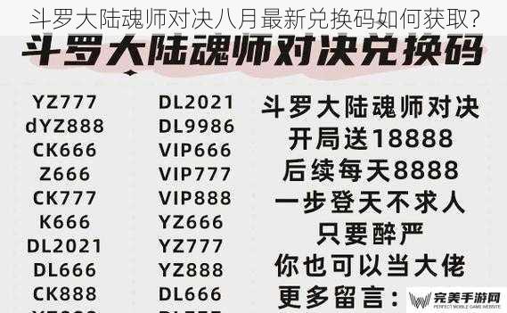 斗罗大陆魂师对决八月最新兑换码如何获取？