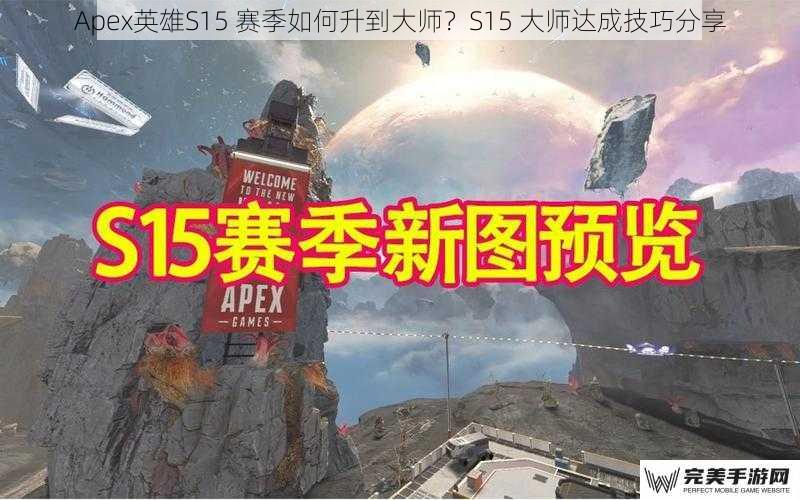 Apex英雄S15 赛季如何升到大师？S15 大师达成技巧分享