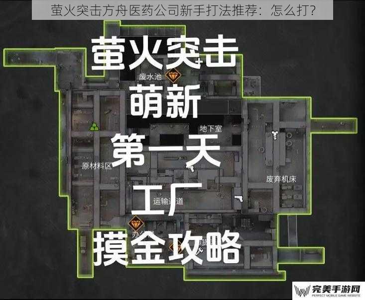 萤火突击方舟医药公司新手打法推荐：怎么打？