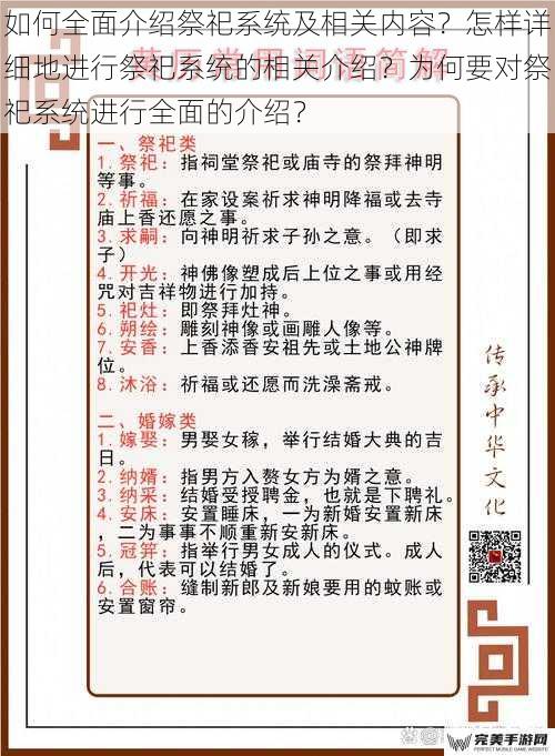 如何全面介绍祭祀系统及相关内容？怎样详细地进行祭祀系统的相关介绍？为何要对祭祀系统进行全面的介绍？