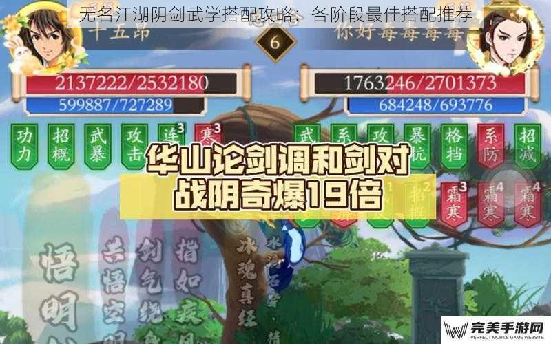 无名江湖阴剑武学搭配攻略：各阶段最佳搭配推荐