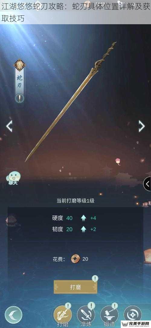 江湖悠悠蛇刃攻略：蛇刃具体位置详解及获取技巧