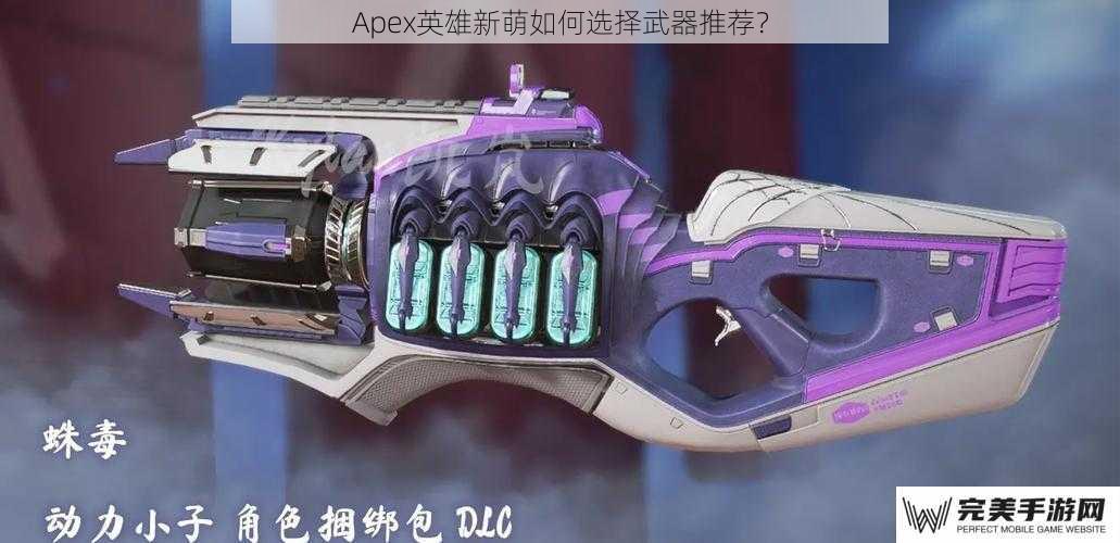 Apex英雄新萌如何选择武器推荐？