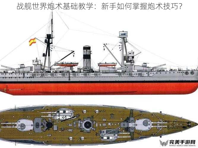 战舰世界炮术基础教学：新手如何掌握炮术技巧？