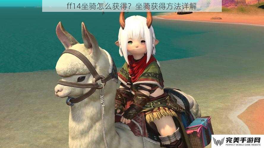 ff14坐骑怎么获得？坐骑获得方法详解