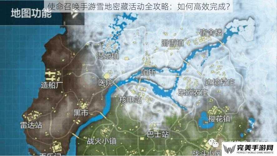 使命召唤手游雪地密藏活动全攻略：如何高效完成？