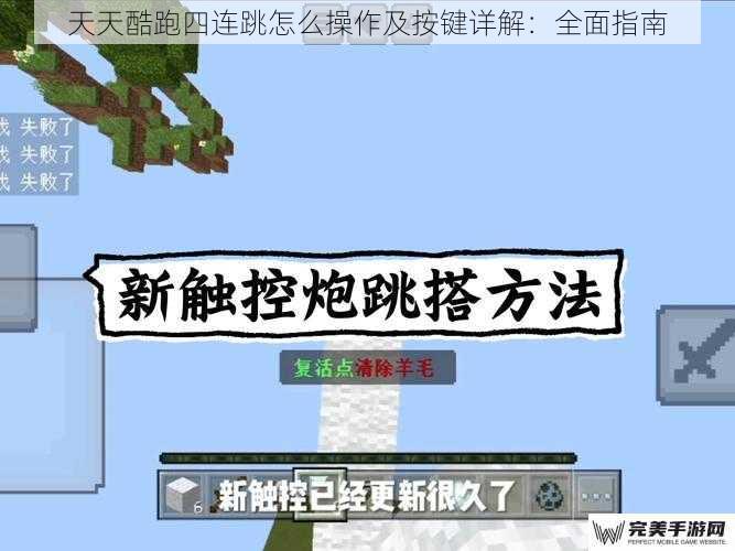 天天酷跑四连跳怎么操作及按键详解：全面指南