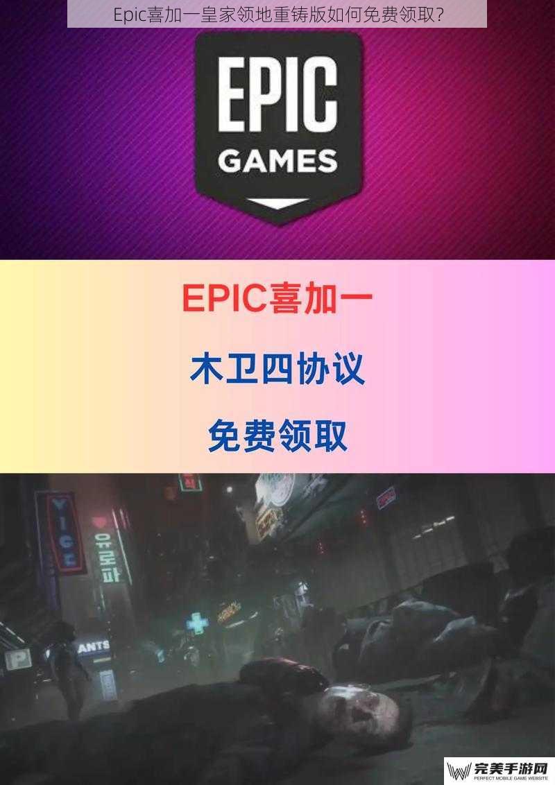 Epic喜加一皇家领地重铸版如何免费领取？