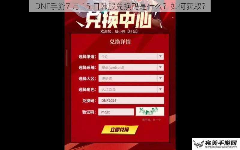 DNF手游7 月 15 日韩服兑换码是什么？如何获取？