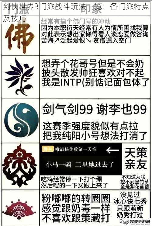 剑侠世界3门派战斗玩法一览：各门派特点及技巧