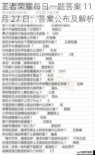 王者荣耀每日一题答案 11 月 27 日：答案公布及解析