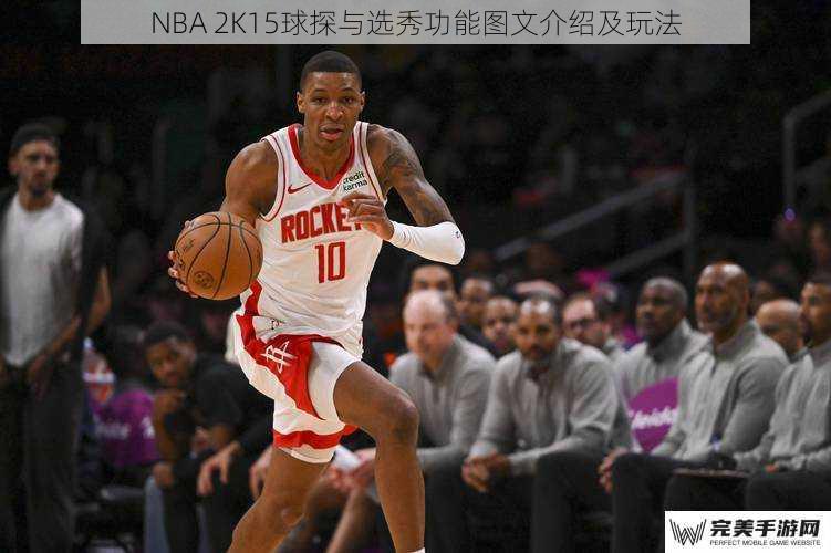 NBA 2K15球探与选秀功能图文介绍及玩法