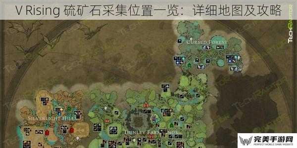 V Rising 硫矿石采集位置一览：详细地图及攻略