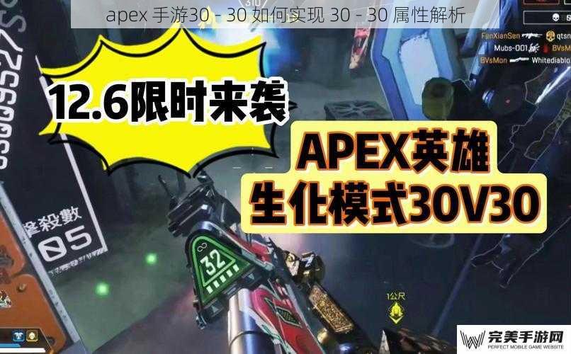 apex 手游30 - 30 如何实现 30 - 30 属性解析