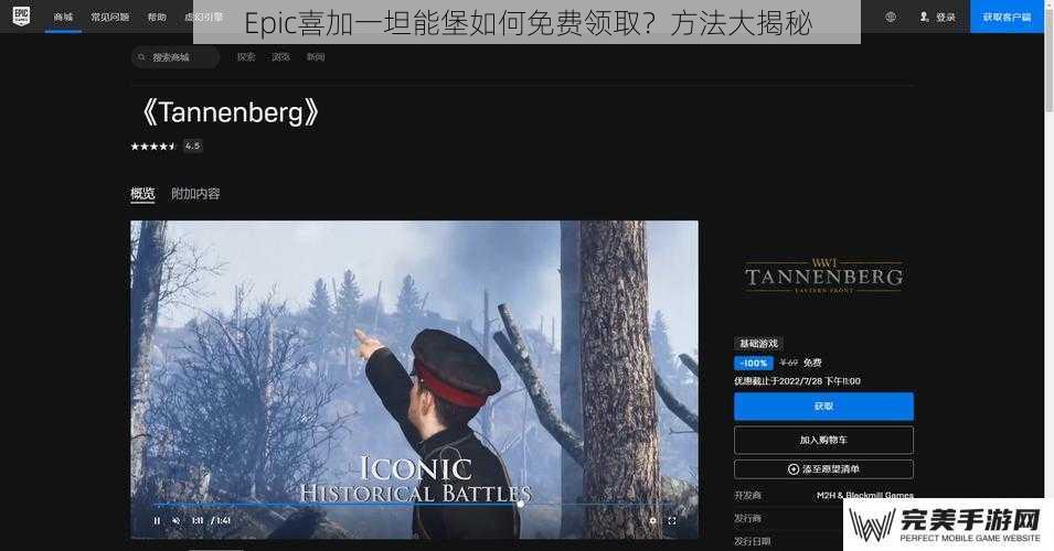 Epic喜加一坦能堡如何免费领取？方法大揭秘