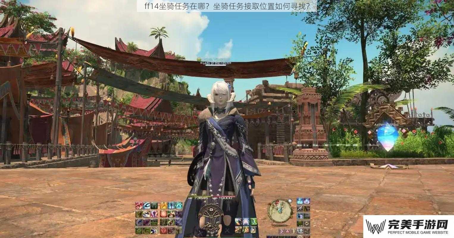 ff14坐骑任务在哪？坐骑任务接取位置如何寻找？