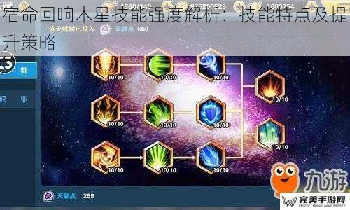 宿命回响木星技能强度解析：技能特点及提升策略