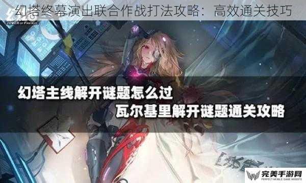 幻塔终幕演出联合作战打法攻略：高效通关技巧