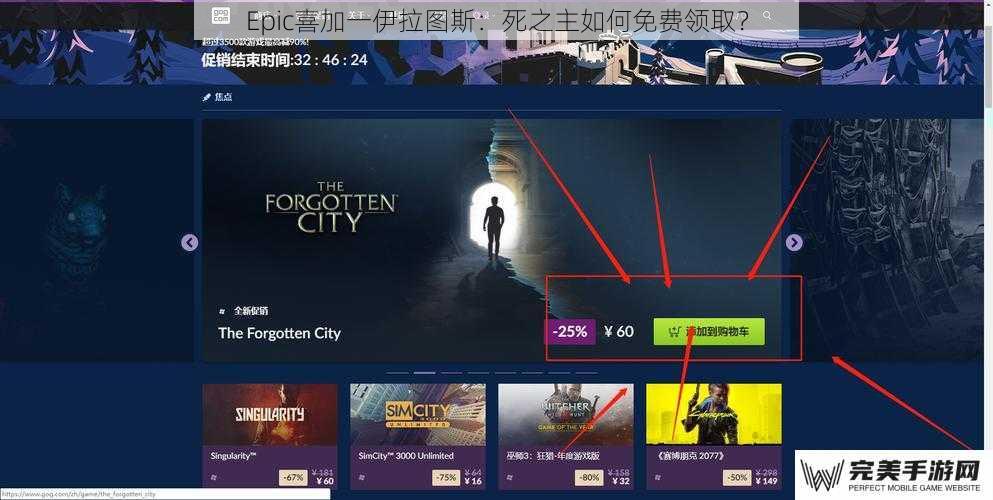 Epic喜加一伊拉图斯：死之主如何免费领取？