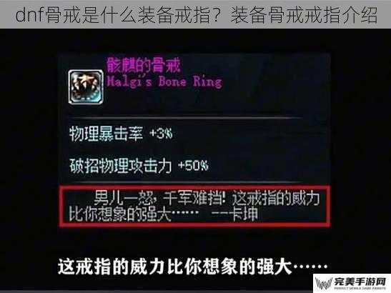 dnf骨戒是什么装备戒指？装备骨戒戒指介绍